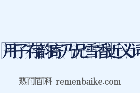 用子存韵寄乃兄雪香近义词是什么意思的图片